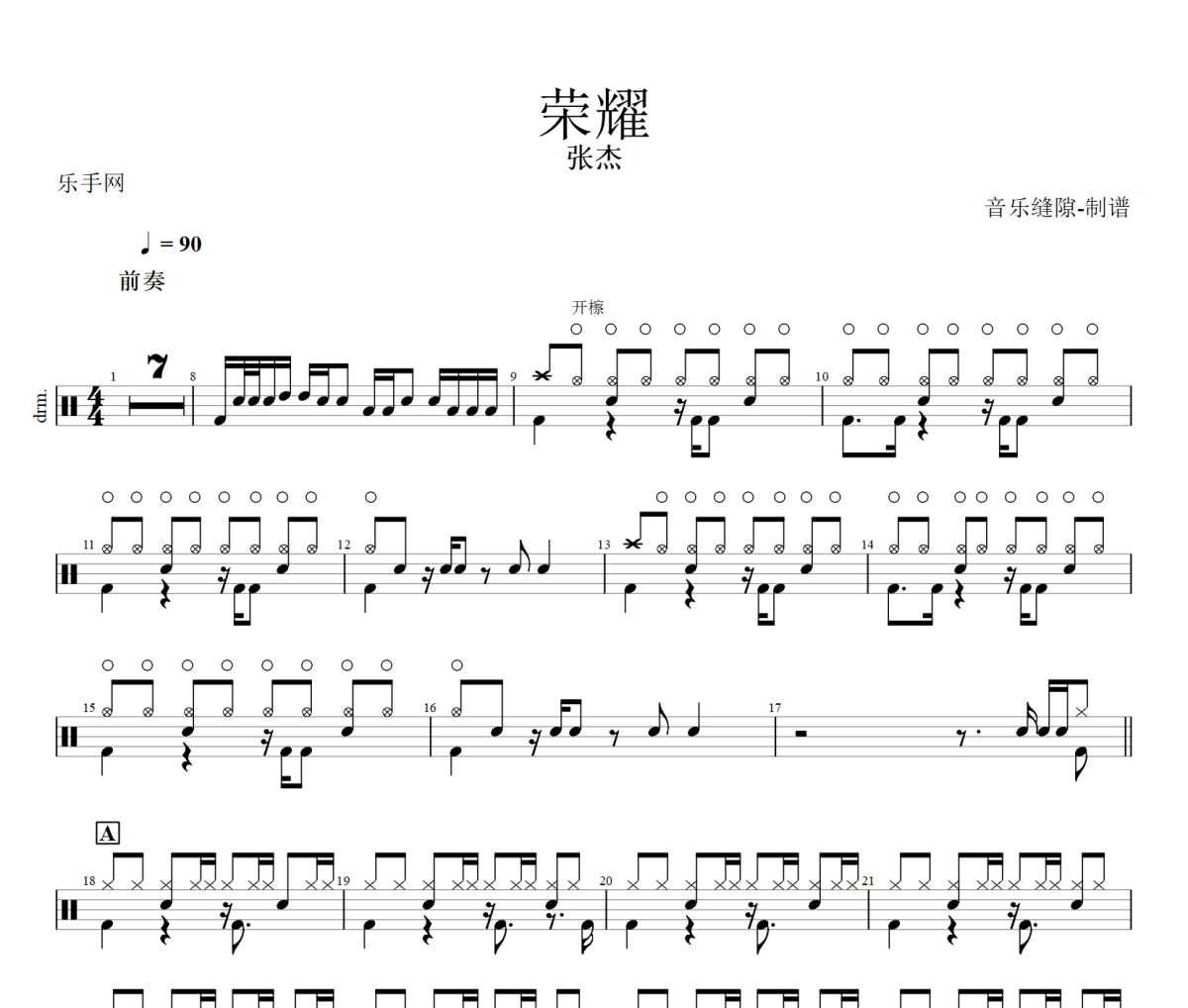 荣耀鼓谱 张杰《荣耀》架子鼓|爵士鼓|鼓谱+动态视频