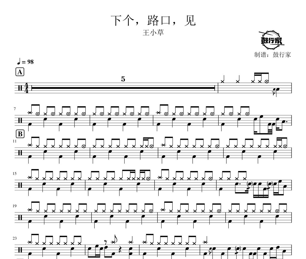 下个，路口，见鼓谱 王小草-下个，路口，见爵士鼓谱 鼓行家制谱