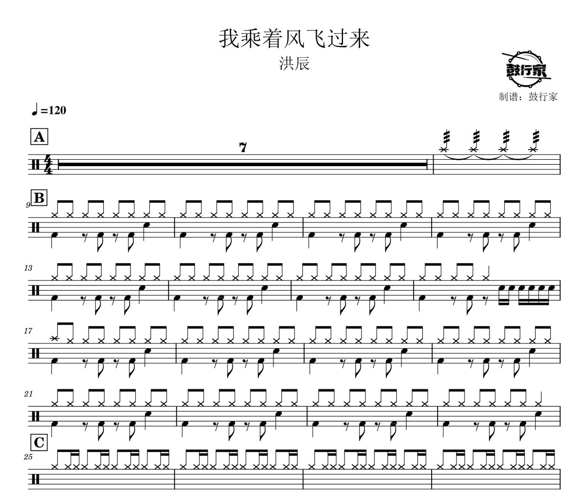 我乘着风飞过来鼓谱 洪辰-我乘着风飞过来爵士鼓谱 鼓行家制谱