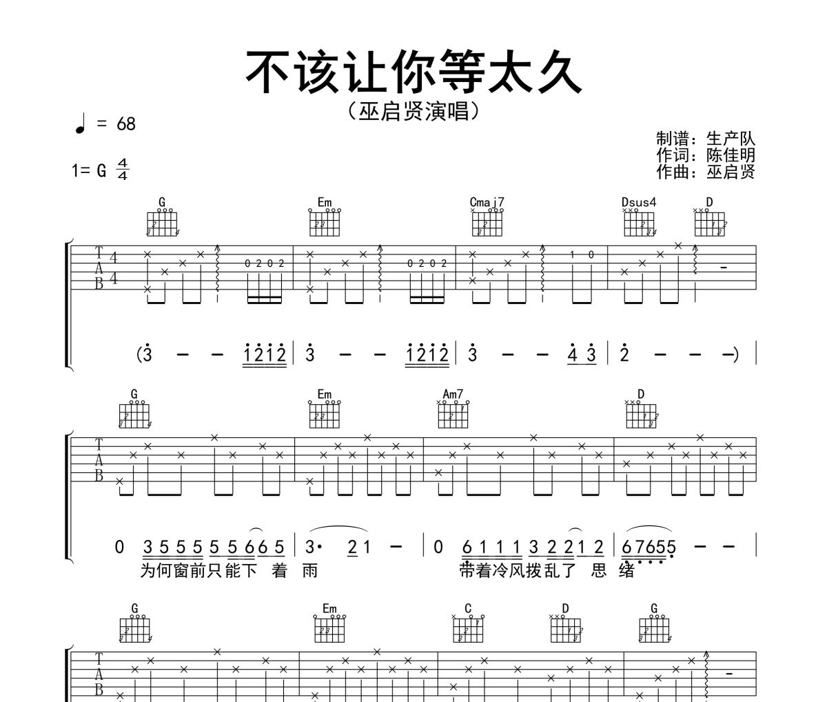 不该让你等太久吉他谱 巫启贤《不该让你等太久》六线谱G调指法编配吉他谱