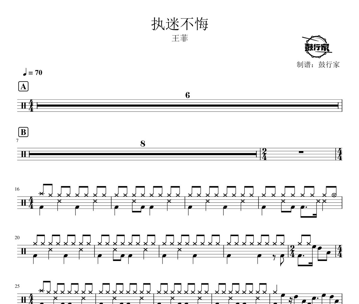 执迷不悔鼓谱 王菲-执迷不悔爵士鼓谱 鼓行家制谱