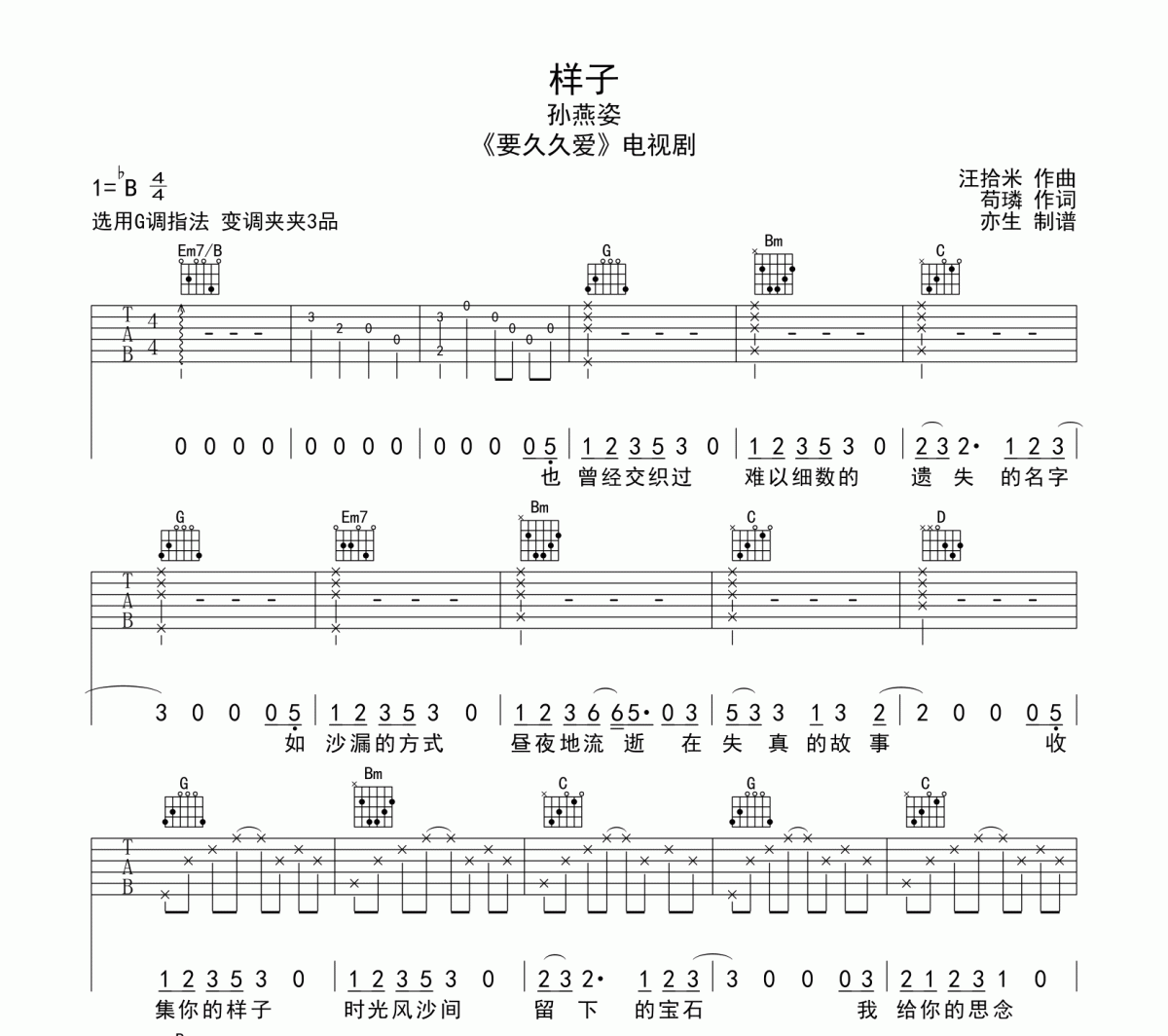 样子吉他谱 孙燕姿《样子》六线谱G调弹唱谱