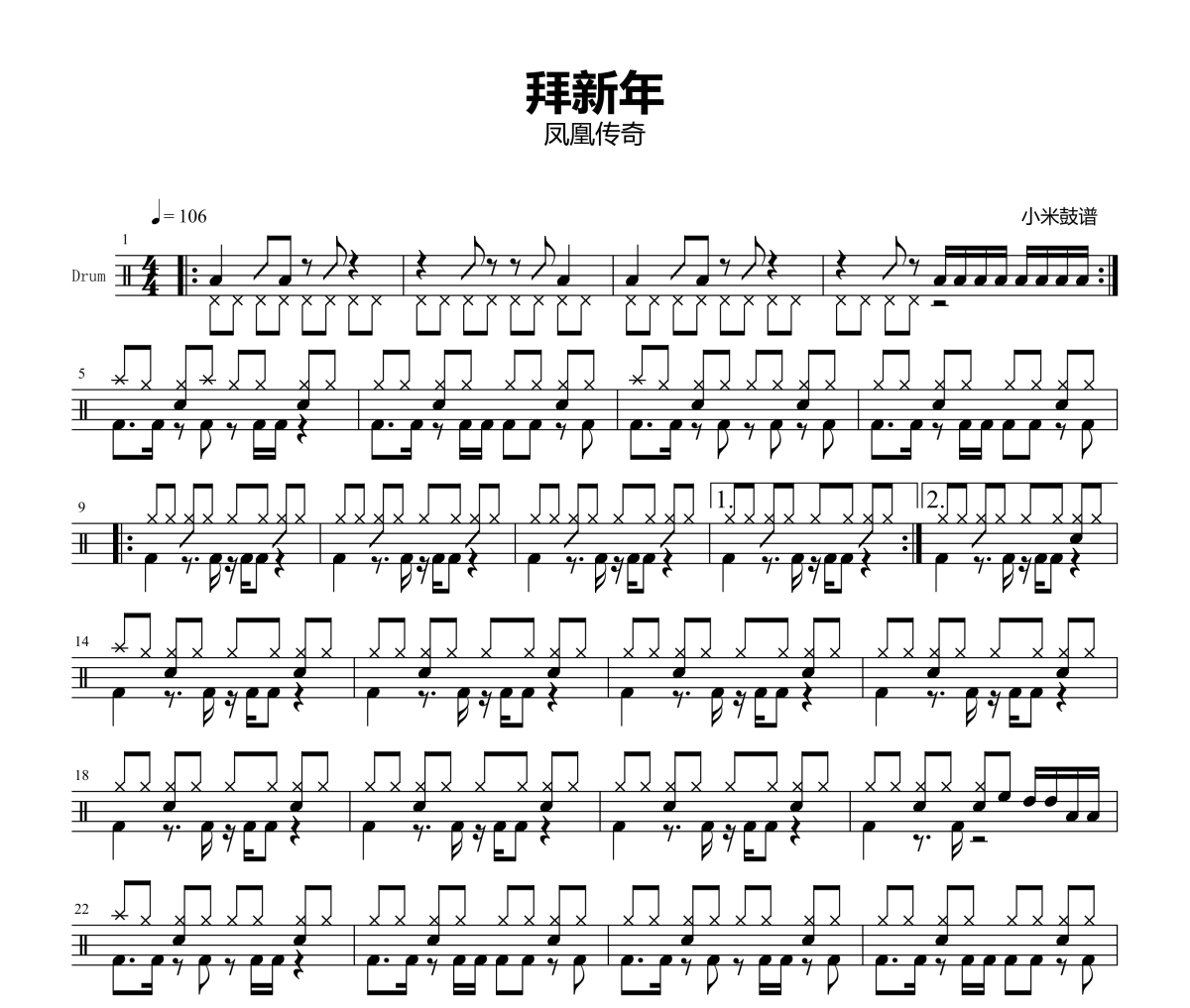【春节精选】拜新年鼓谱 凤凰传奇-拜新年爵士鼓谱+动态视频 小米鼓谱