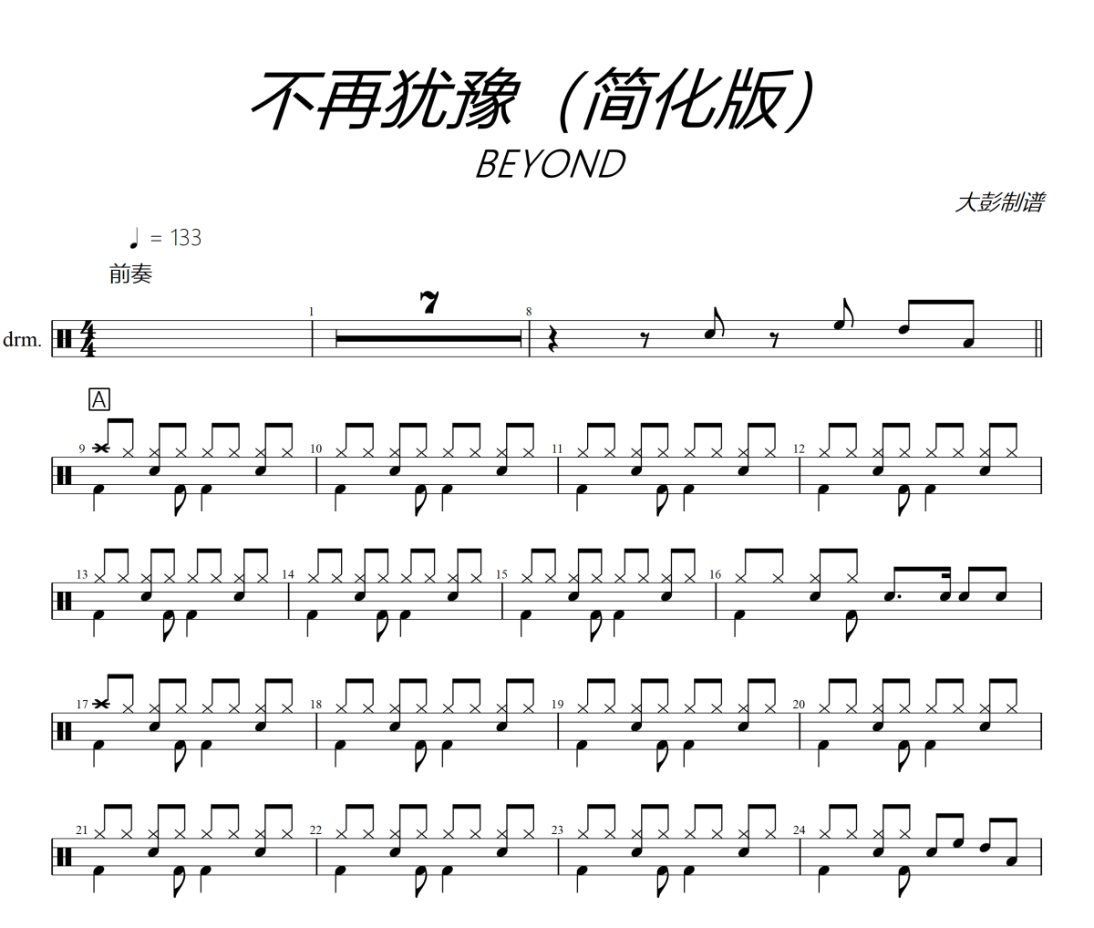 不再犹豫鼓谱 beyond《不再犹豫》架子鼓|爵士鼓|鼓谱+动态视频