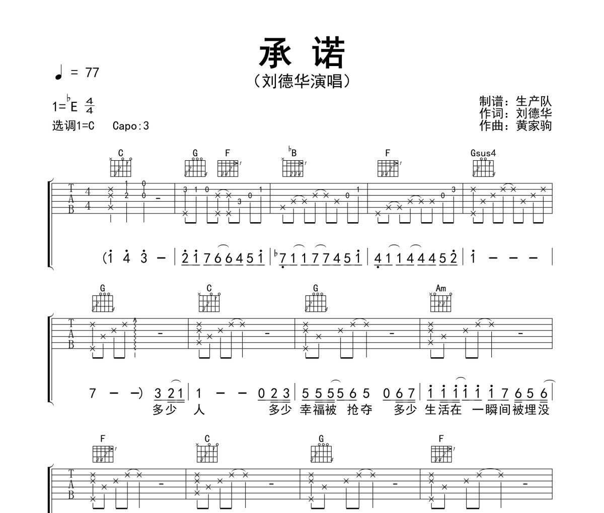 承诺吉他谱 刘德华《承诺》六线谱`C调指法编配