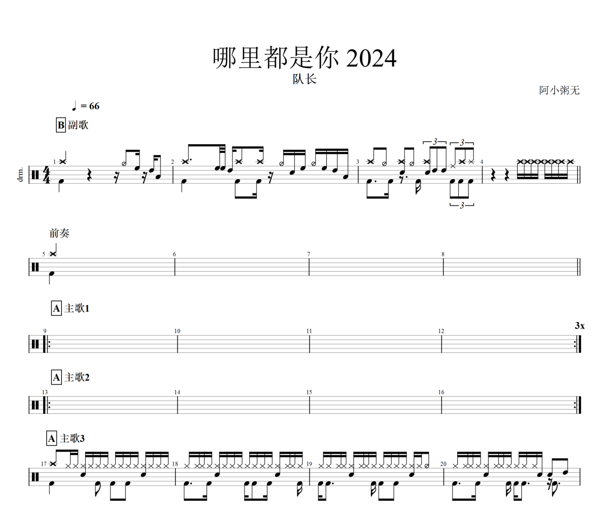 哪里都是你2024鼓谱 队长《哪里都是你2024》架子鼓|爵士鼓|鼓谱
