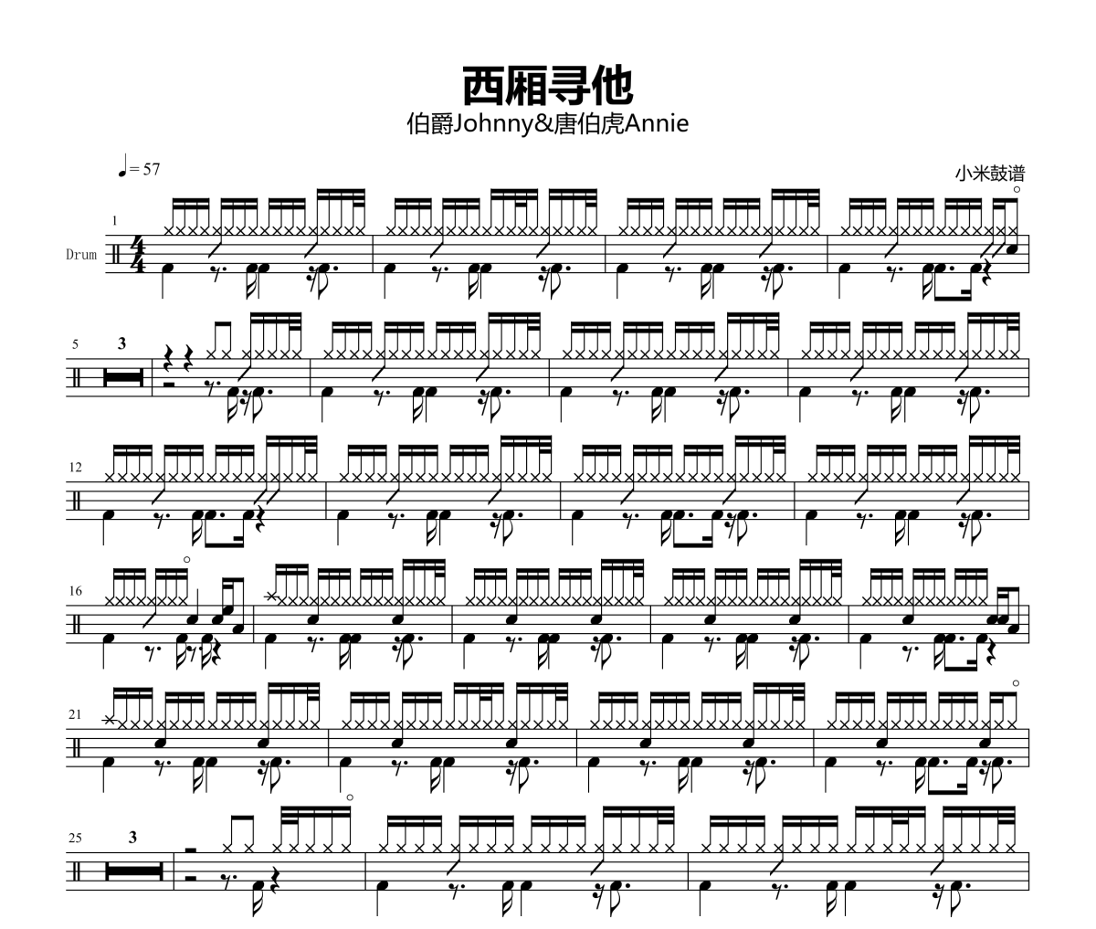 伯爵Johnny&唐伯虎Annie-西厢寻他架子鼓|爵士鼓|鼓谱+动态视频