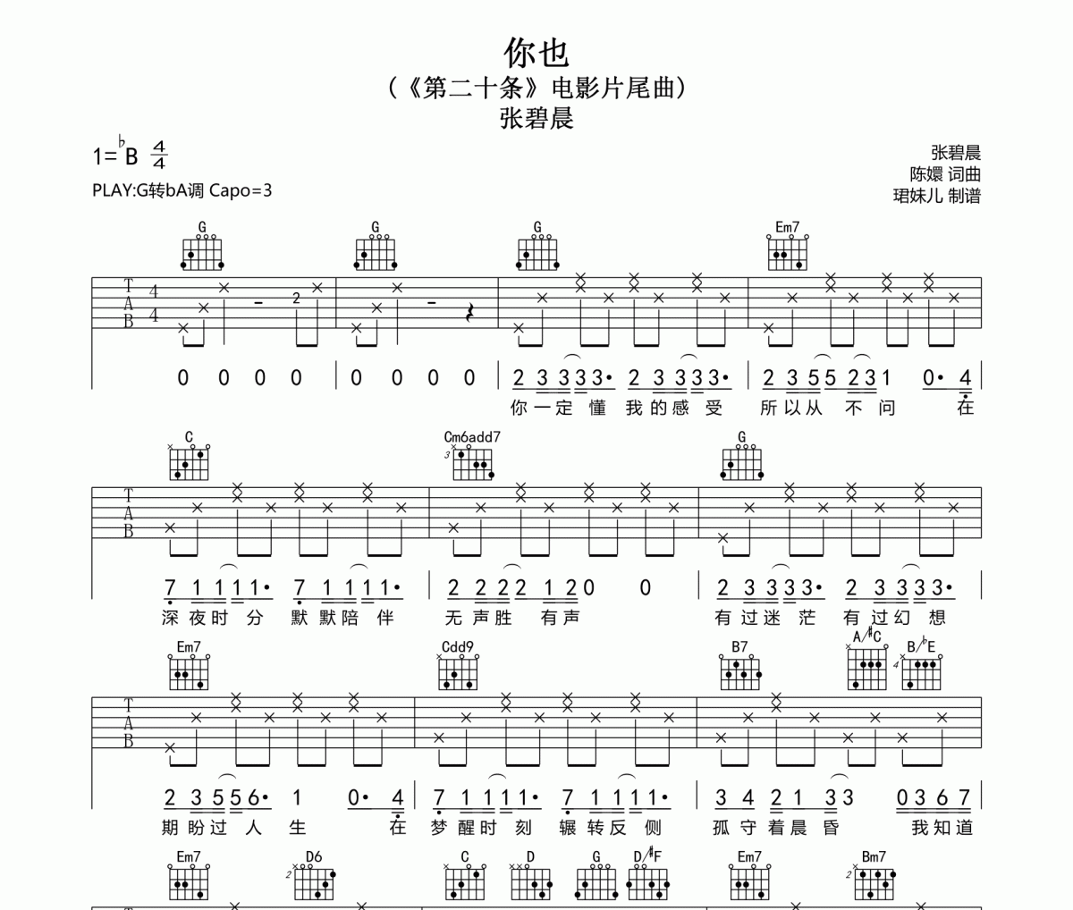 你也吉他谱 张碧晨《你也》六线谱|吉他谱