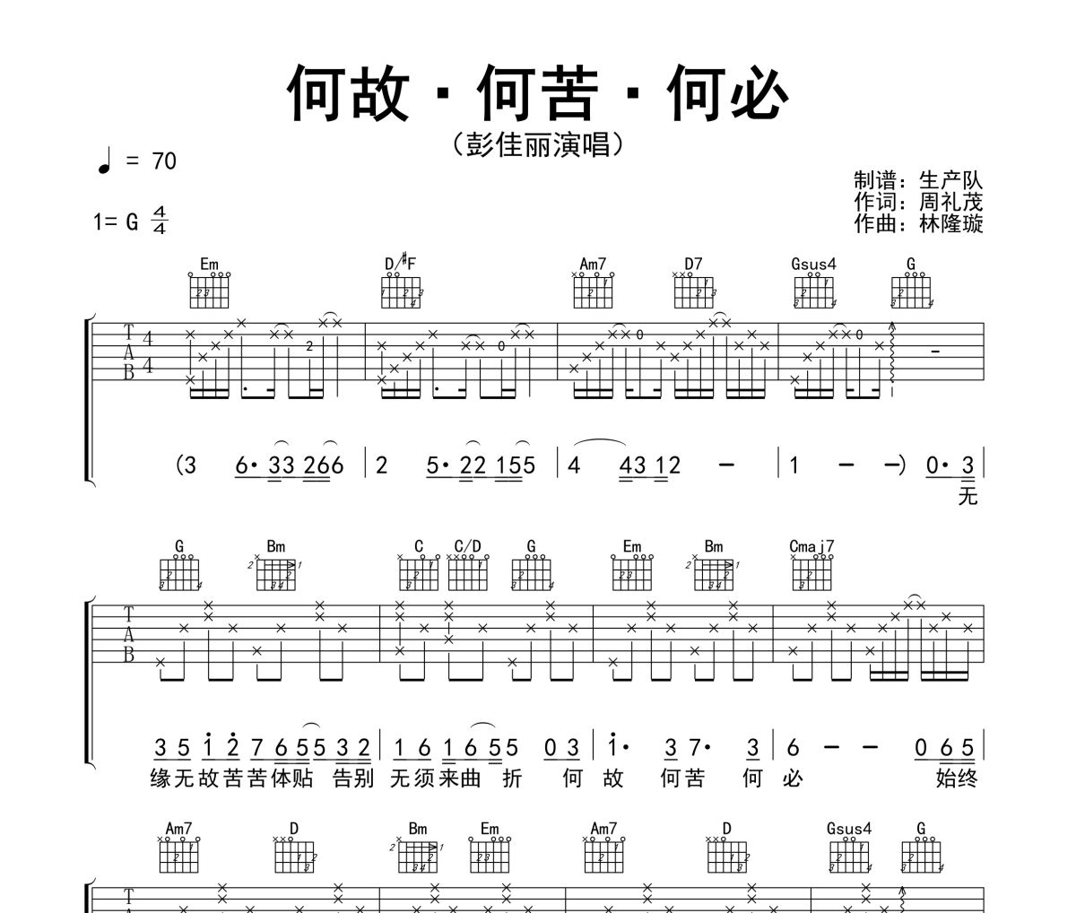 何故•何苦•何必吉他谱 彭家丽《何故•何苦•何必》六线谱|吉他谱