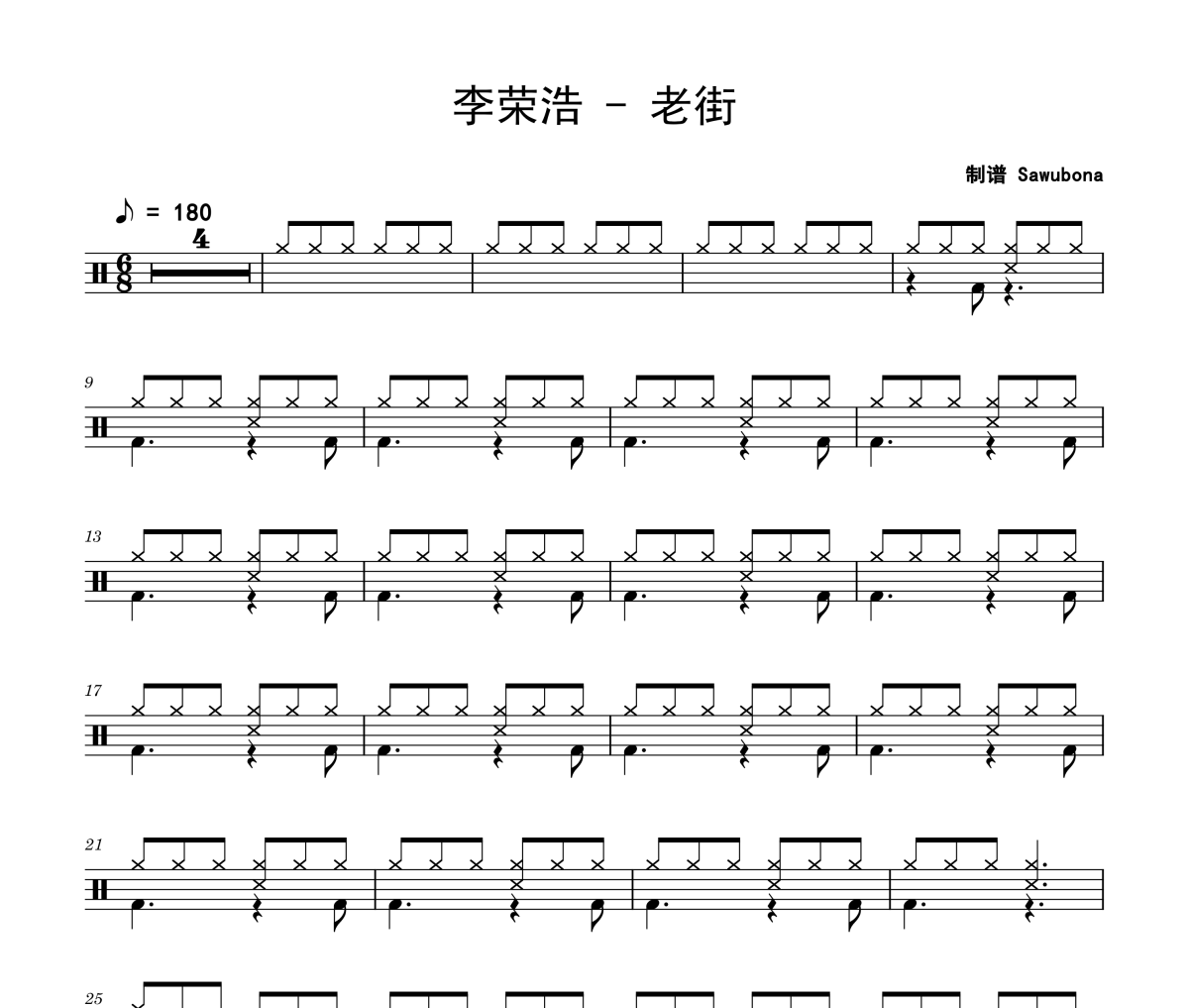 老街鼓谱 李荣浩-老街架子鼓|爵士鼓|鼓谱 Sawubona制谱