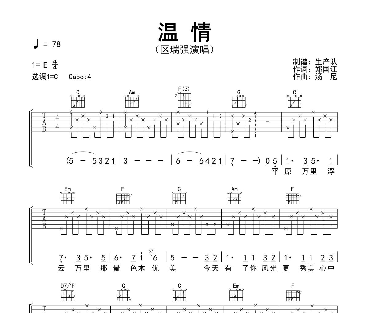 温情吉他谱 区瑞强《温情》六线谱C调指法编配