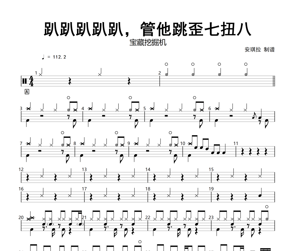 宝藏挖掘机-《姐姐》徐林《Dancing Par趴趴趴趴趴，管他跳歪七扭八》架子鼓|爵士鼓|鼓谱+动态视频