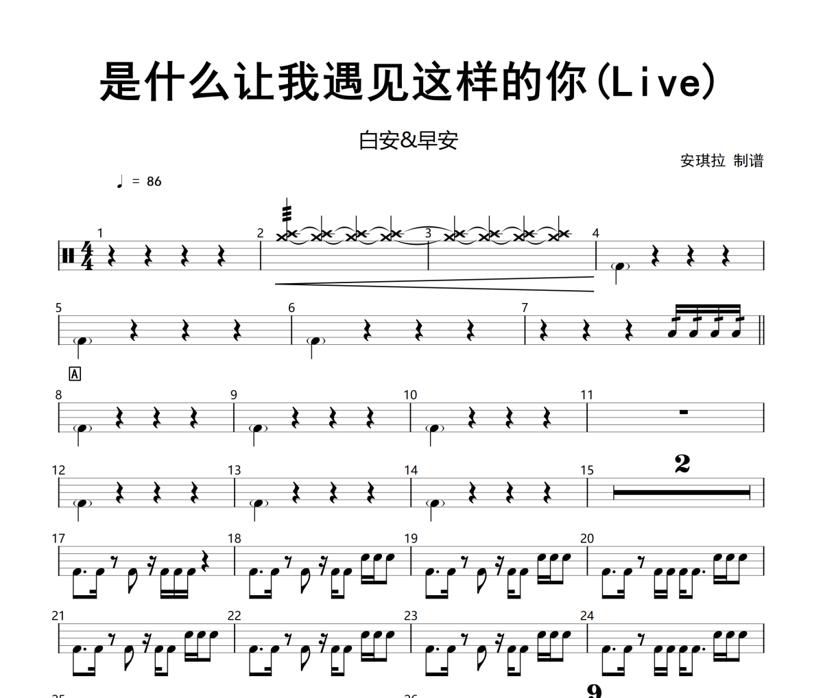 白安&早安-是什么让我遇见这样的你(Live)架子鼓|爵士鼓|鼓谱+动态视频 安琪拉制谱
