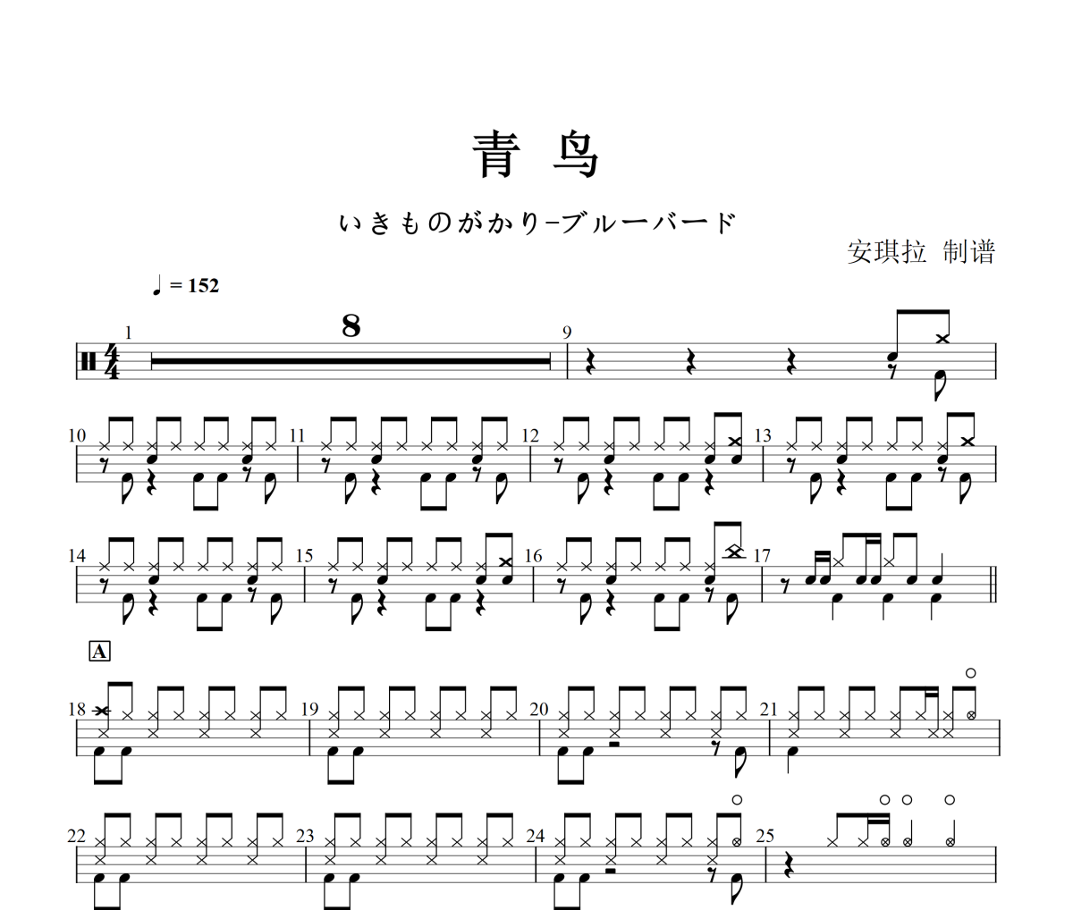 青鸟鼓谱 青鸟《青鸟》架子鼓|爵士鼓|鼓谱+动态视频 安琪拉制谱