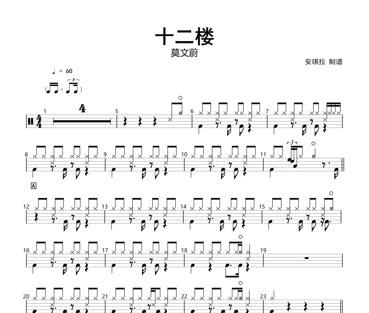 十二楼鼓谱 莫文蔚 十二楼架子鼓|爵士鼓|鼓谱+动态视频