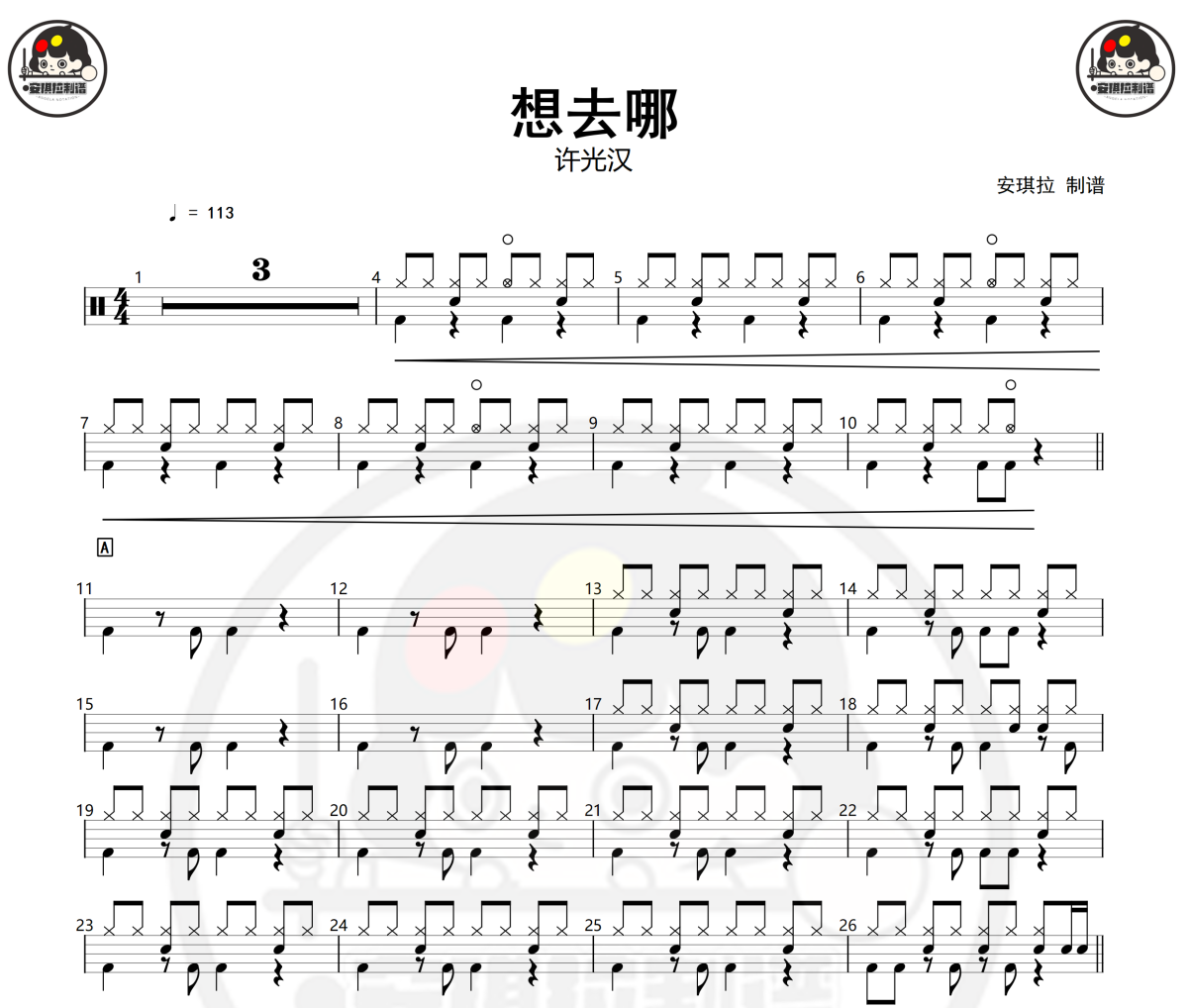 想去哪鼓谱 许光汉-想去哪架子鼓|爵士鼓|鼓谱+动态视频 安琪拉制谱