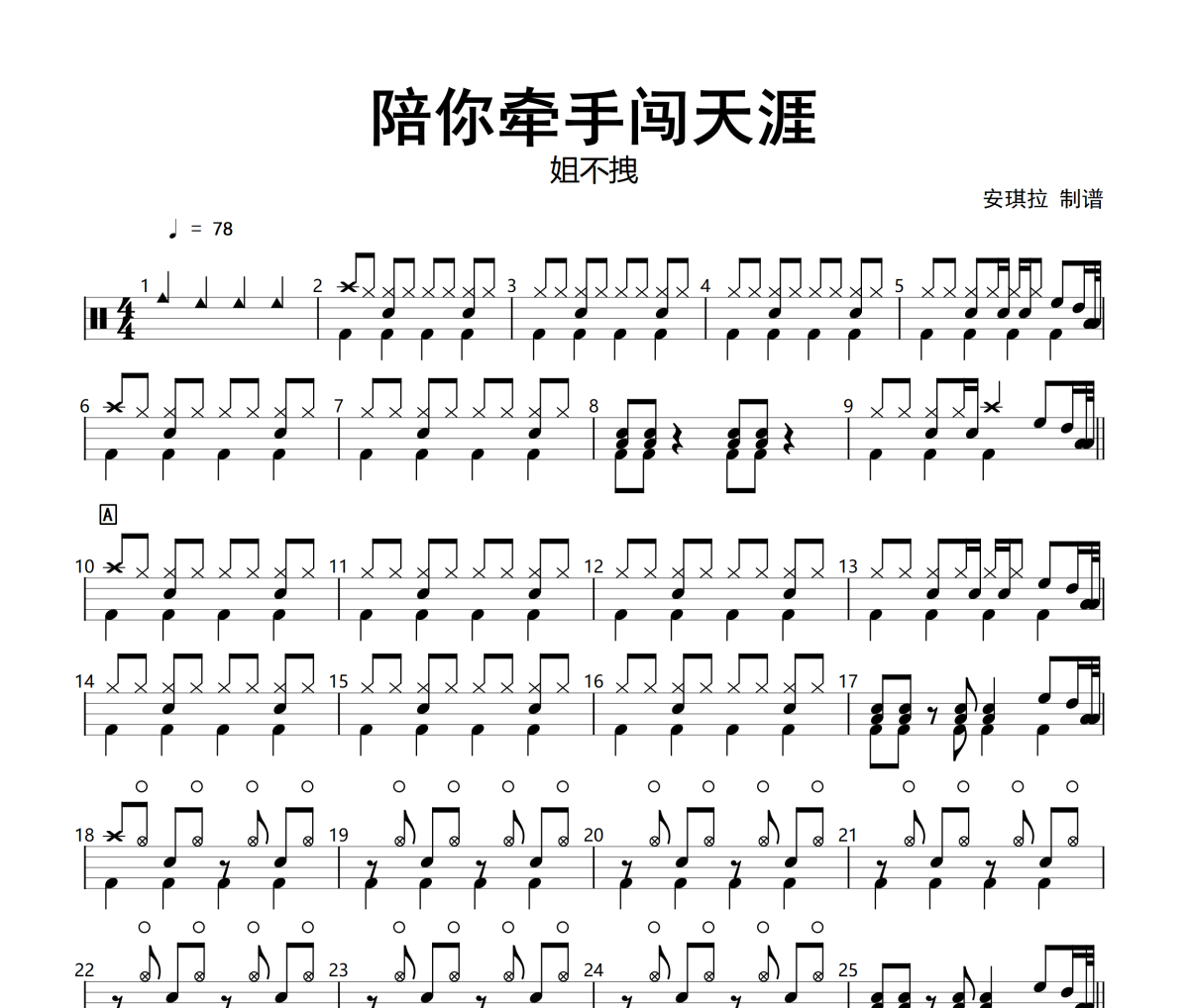 陪你牵手闯天涯鼓谱 姐不拽-陪你牵手闯天涯架子鼓|爵士鼓|鼓谱+动态视频