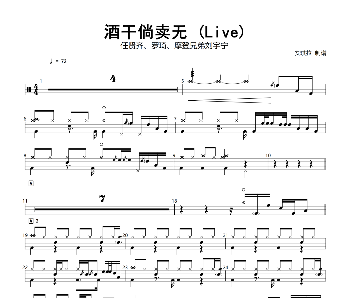 任贤齐、罗琦、摩登兄弟刘宇宁-酒干倘卖无(Live)架子鼓|爵士鼓|鼓谱+动态视频