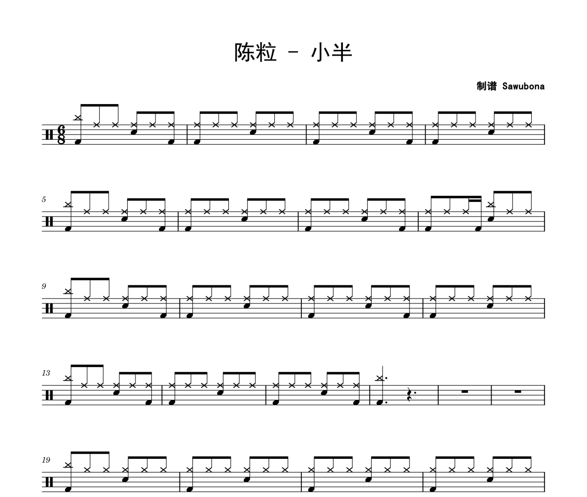 小半鼓谱 陈粒-小半架子鼓|爵士鼓|鼓谱 Sawubona制谱