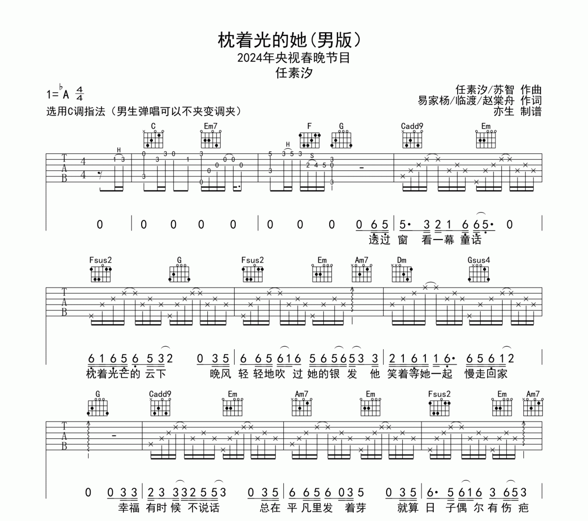 枕着光的她吉他谱 任素汐-枕着光的她六线谱C调