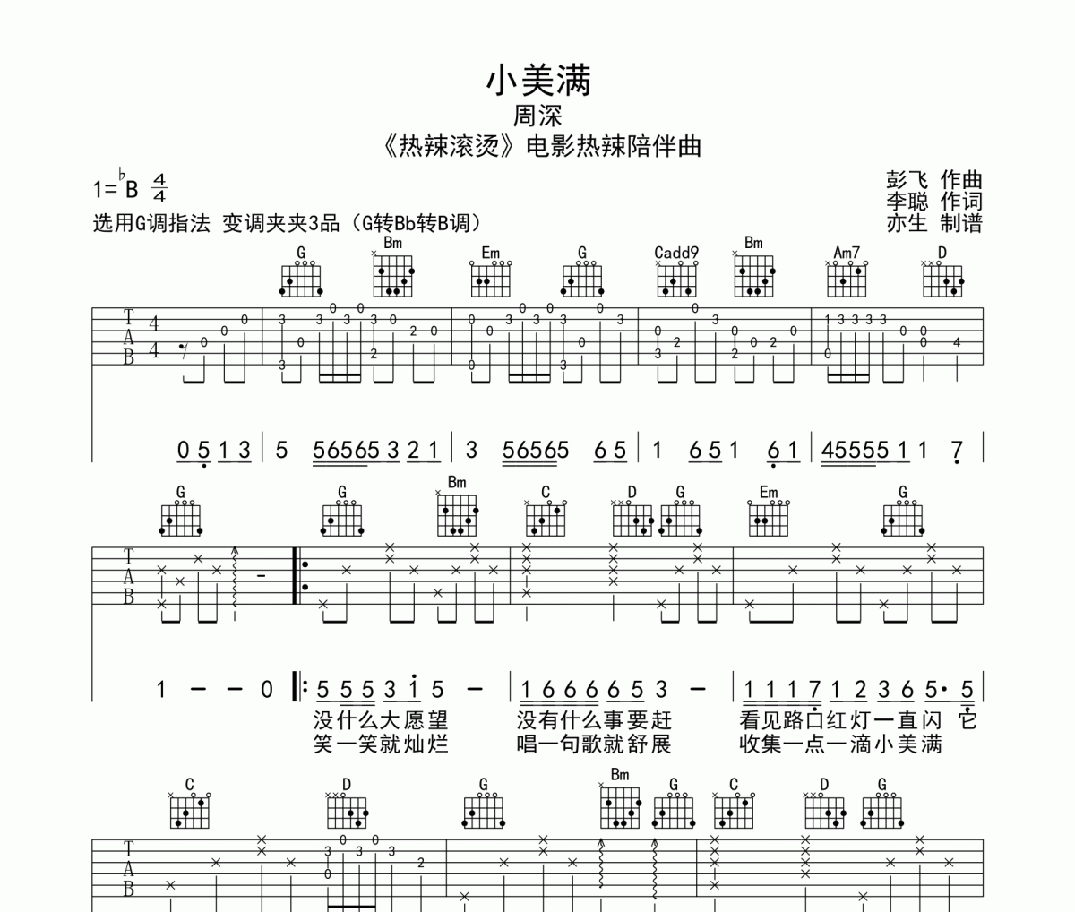 小美满吉他谱 周深《小美满》六线谱G调吉他谱