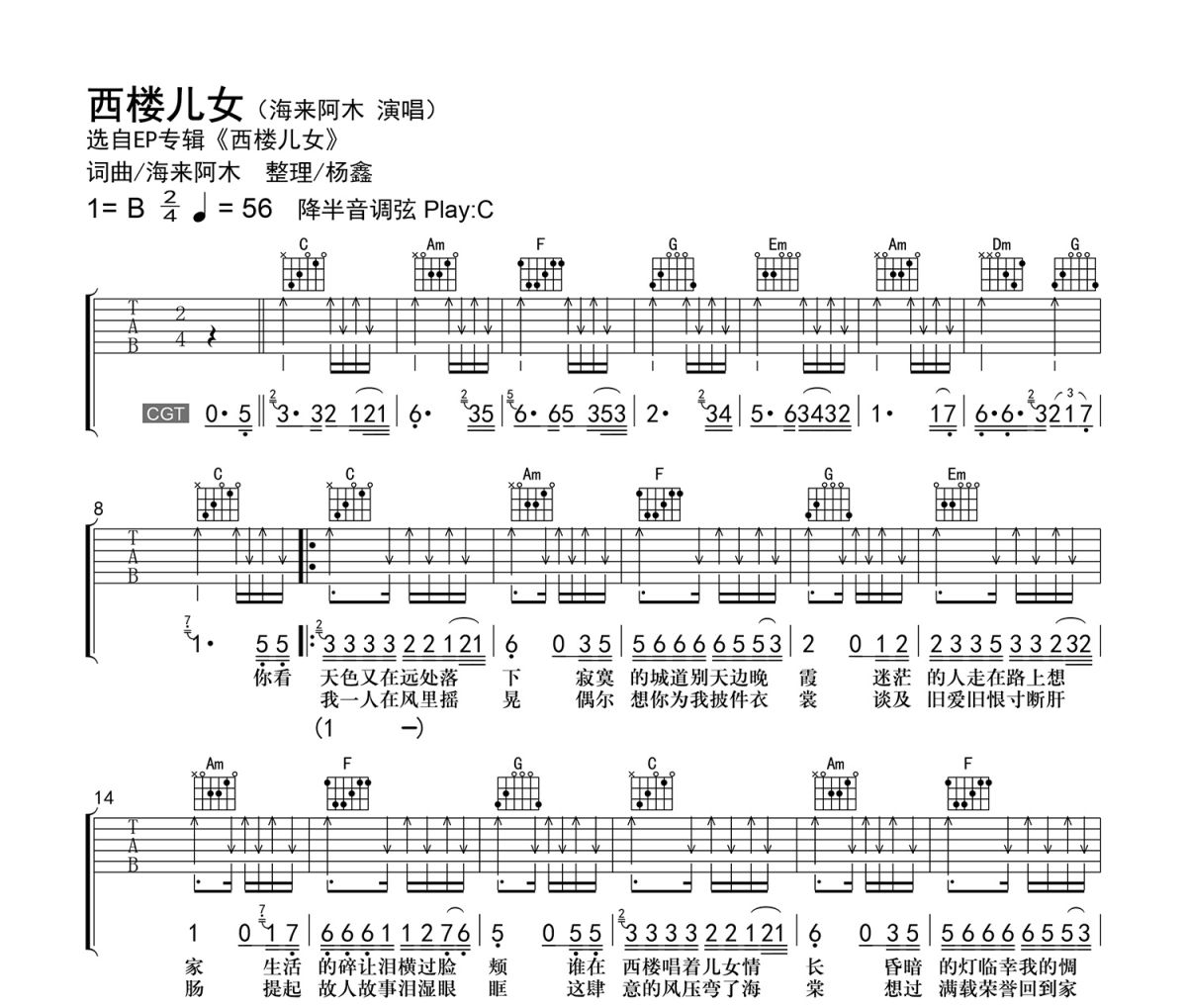 西楼儿女吉他谱 海来阿木-西楼儿女六线谱 老杨教吉他
