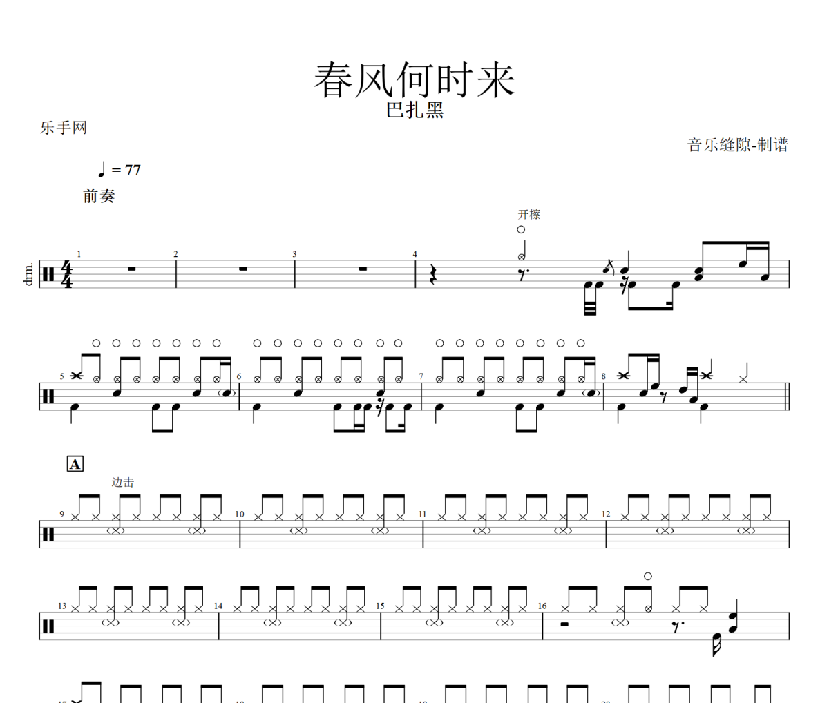 春风何时来鼓谱 巴扎黑-春风何时来架子鼓|爵士鼓|鼓谱+动态视频