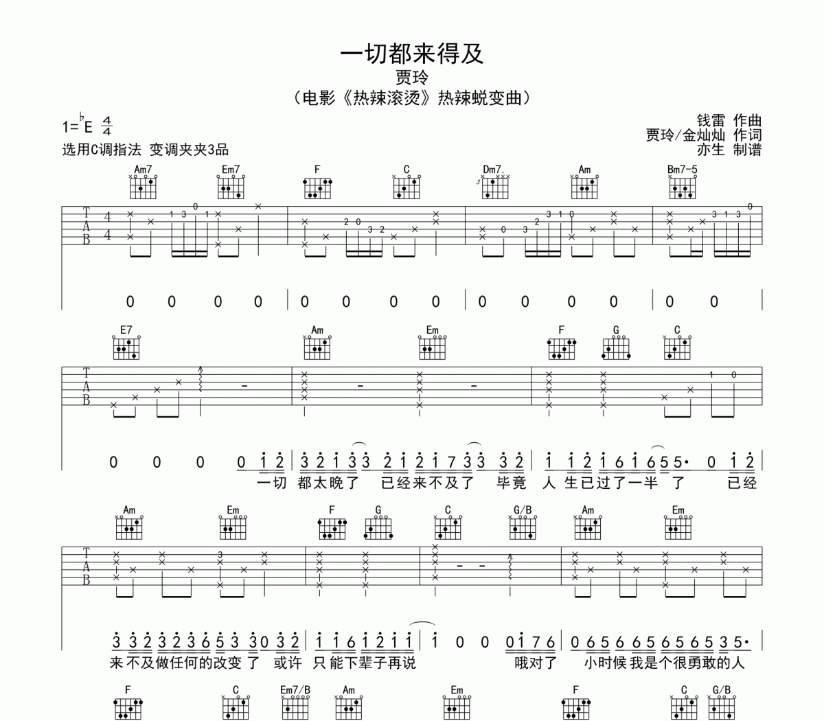 一切都来得及吉他谱 贾玲《一切都来得及》六线谱C调吉他谱