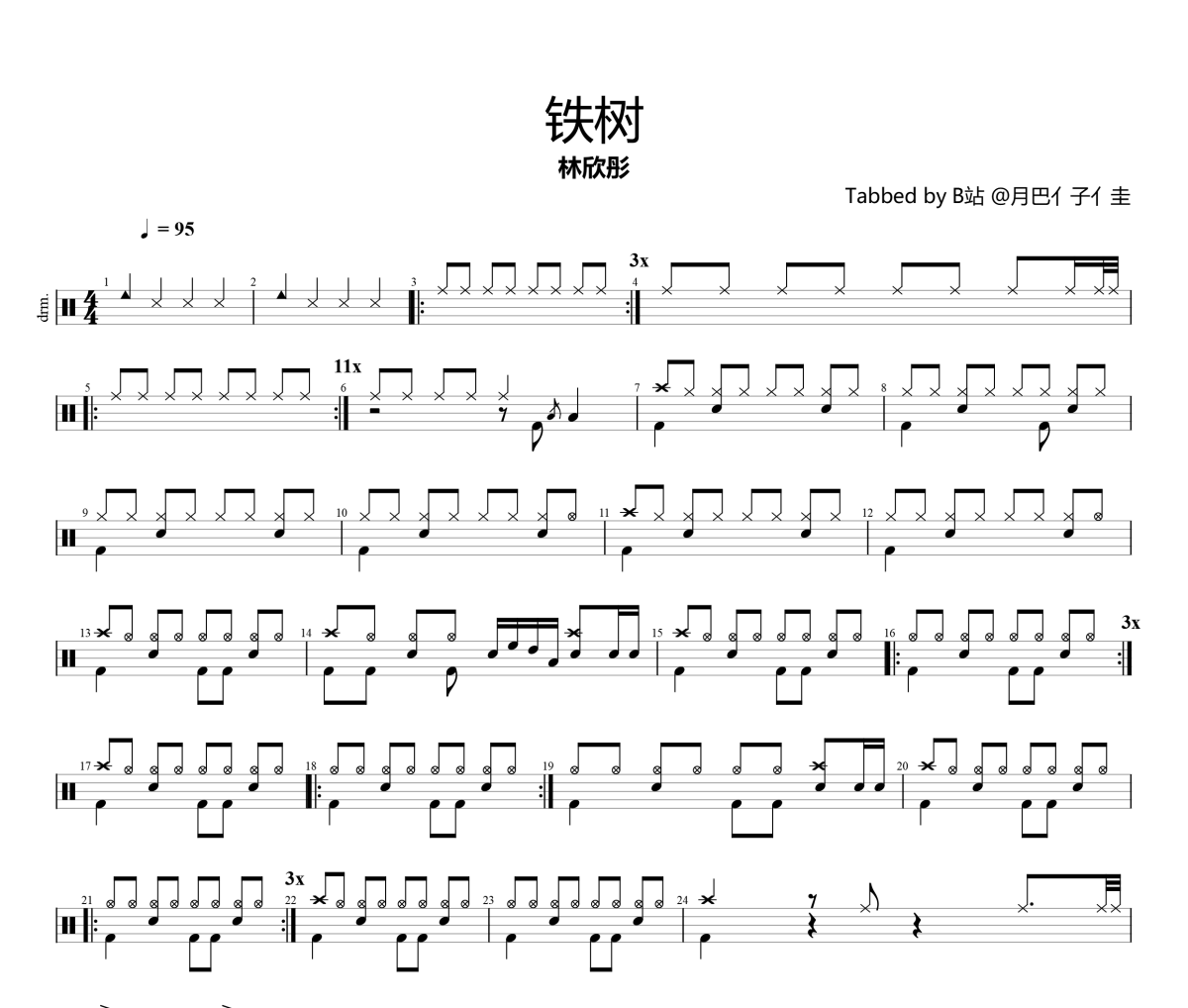 铁树鼓谱 林欣彤-铁树架子鼓爵士鼓谱