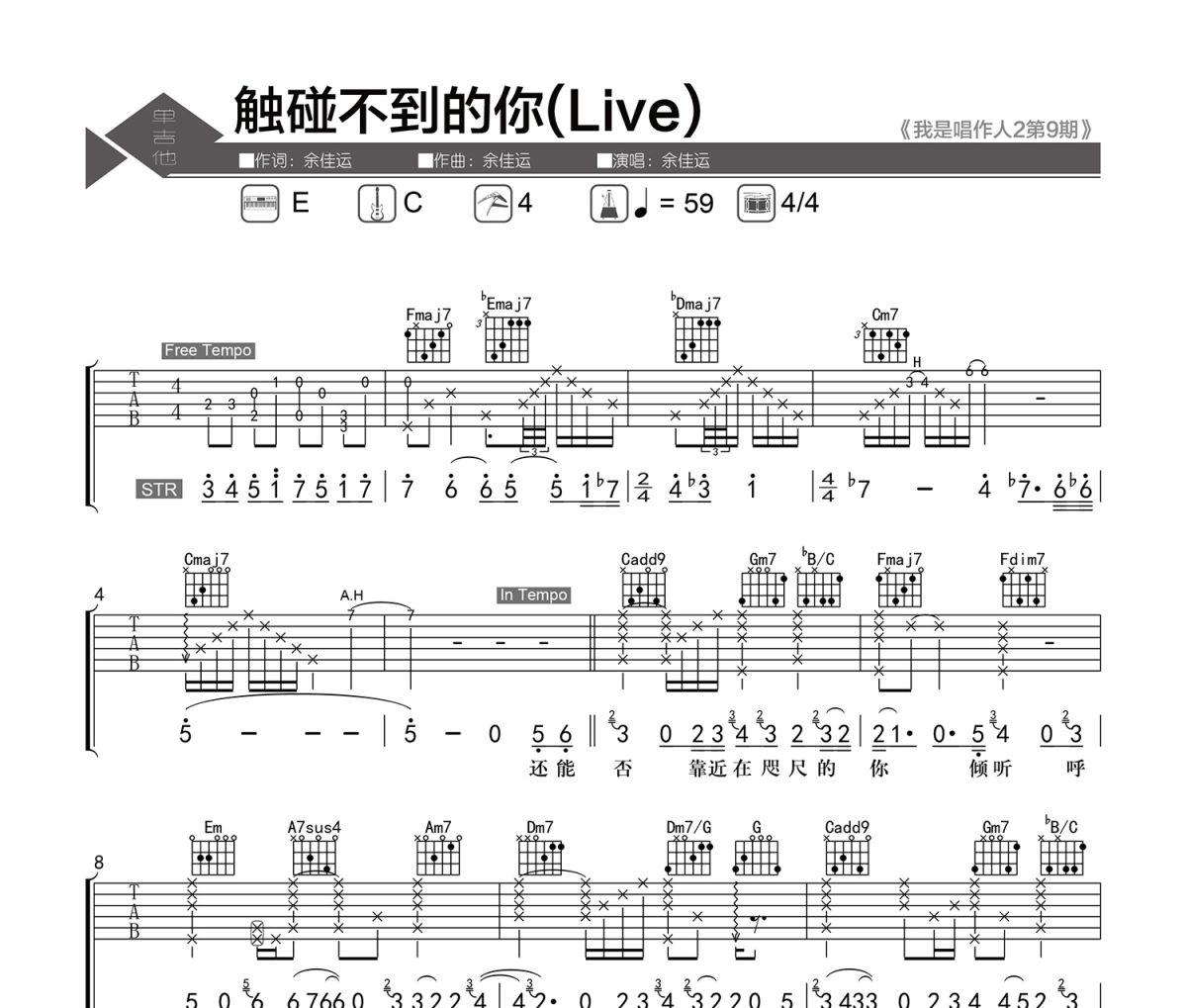 触碰不到的你吉他谱 余佳运-触碰不到的你(Live)六线谱 老杨教吉他