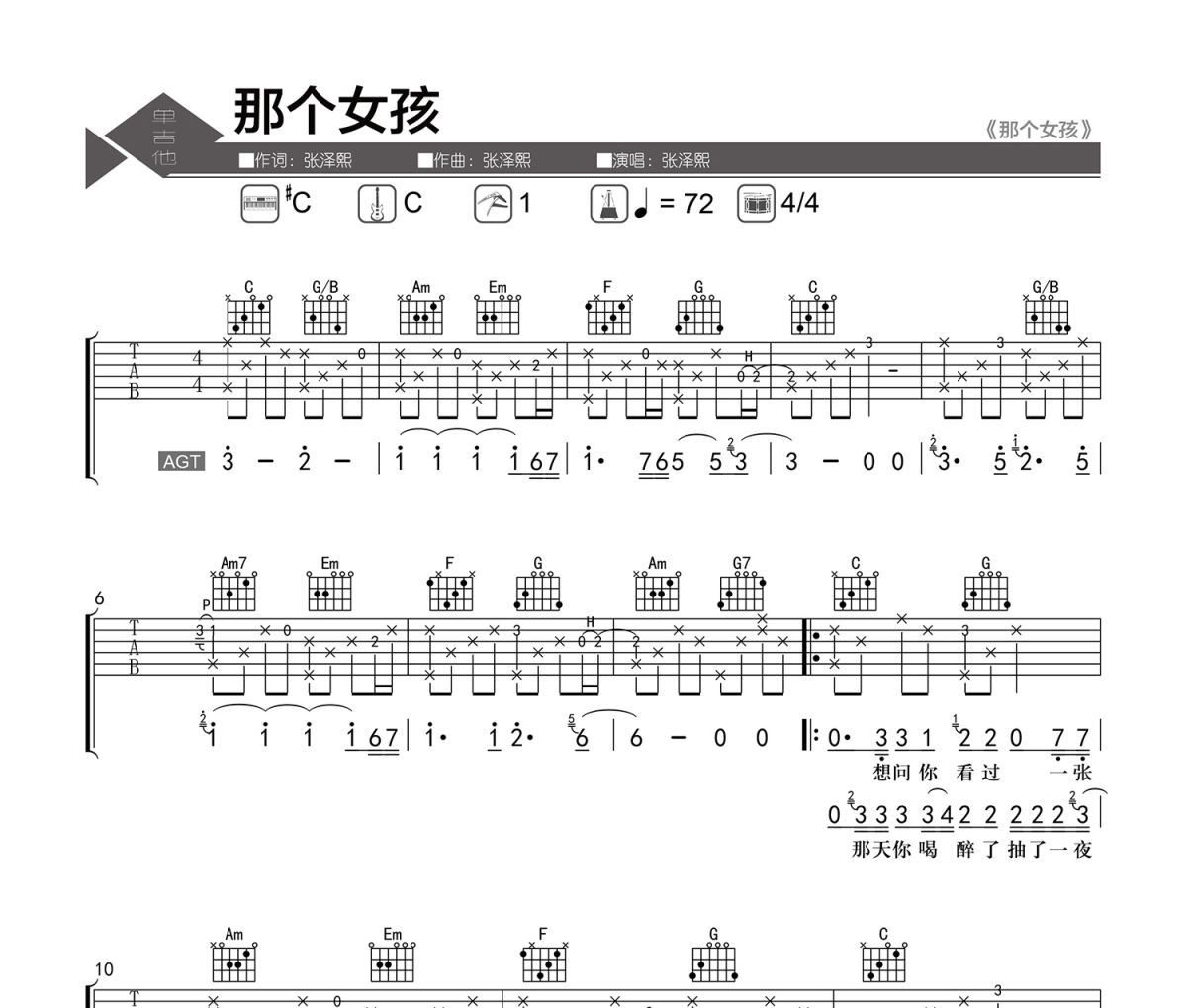 那个女孩吉他谱 张泽熙-那个女孩六线谱老杨教吉他