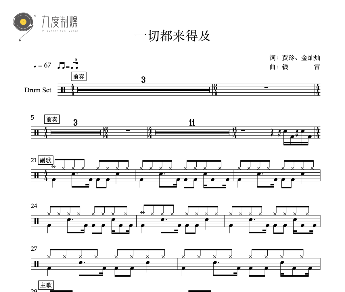 一切都来得及鼓谱 贾玲《一切都来得及》架子鼓|爵士鼓|鼓谱