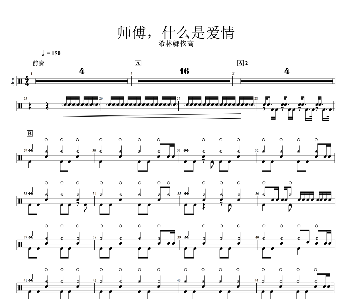 师傅，什么是爱情鼓谱 希林娜依高《师傅，什么是爱情》架子鼓|爵士鼓|鼓谱+动态视频