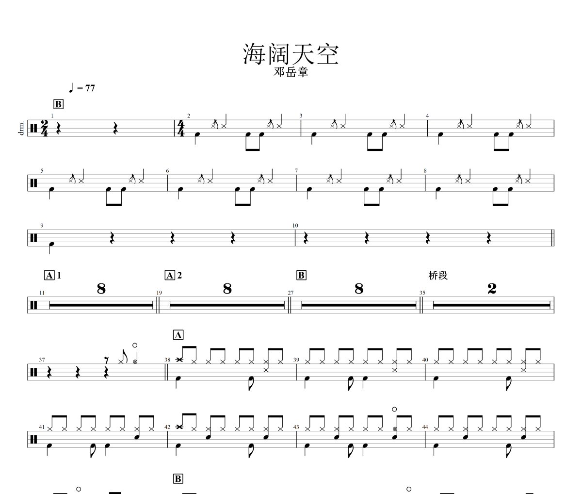 海阔天空鼓谱 邓岳章-海阔天空架子鼓|爵士鼓|鼓谱+动态视频