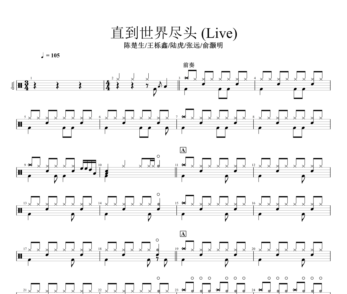 陈楚生/王栎鑫/陆虎/张远/俞灏明-直到世界尽头(Live)架子鼓|爵士鼓|鼓谱