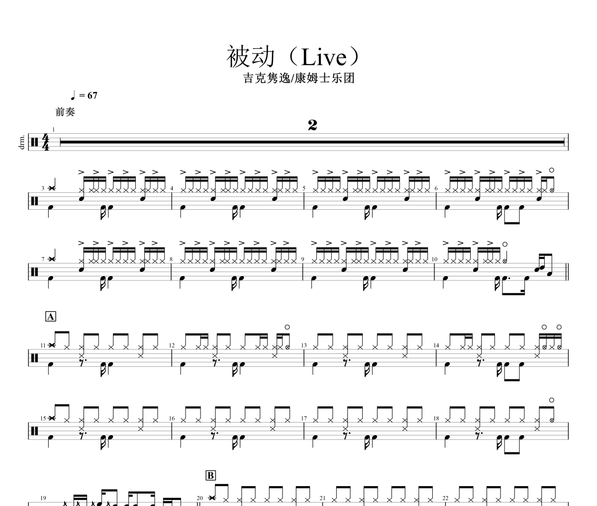 吉克隽逸/康姆士乐团-被动（Live）架子鼓谱（精扒版）