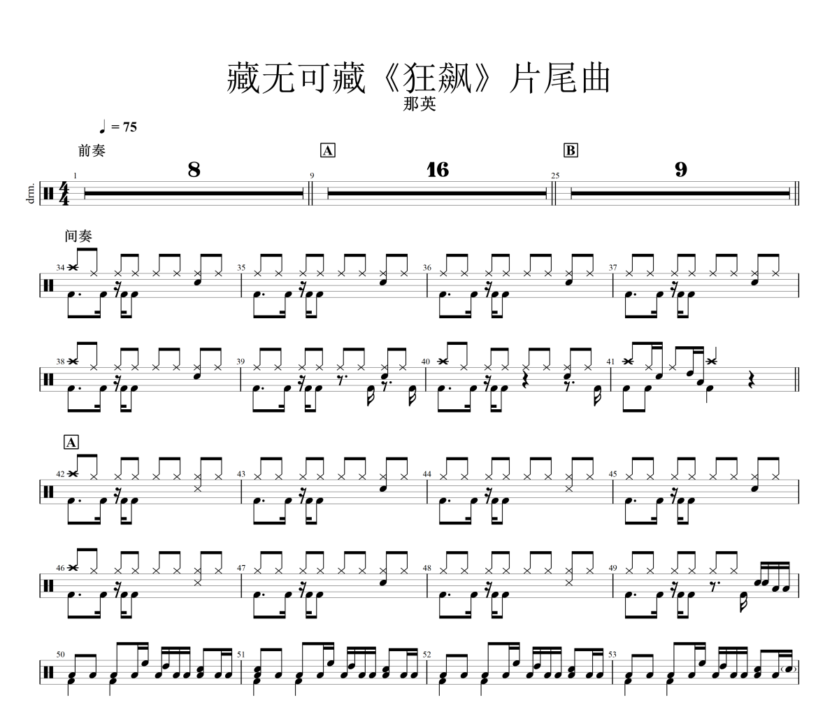 藏无可藏鼓谱 那英-藏无可藏狂飙电视剧片尾曲架子鼓|爵士鼓|鼓谱