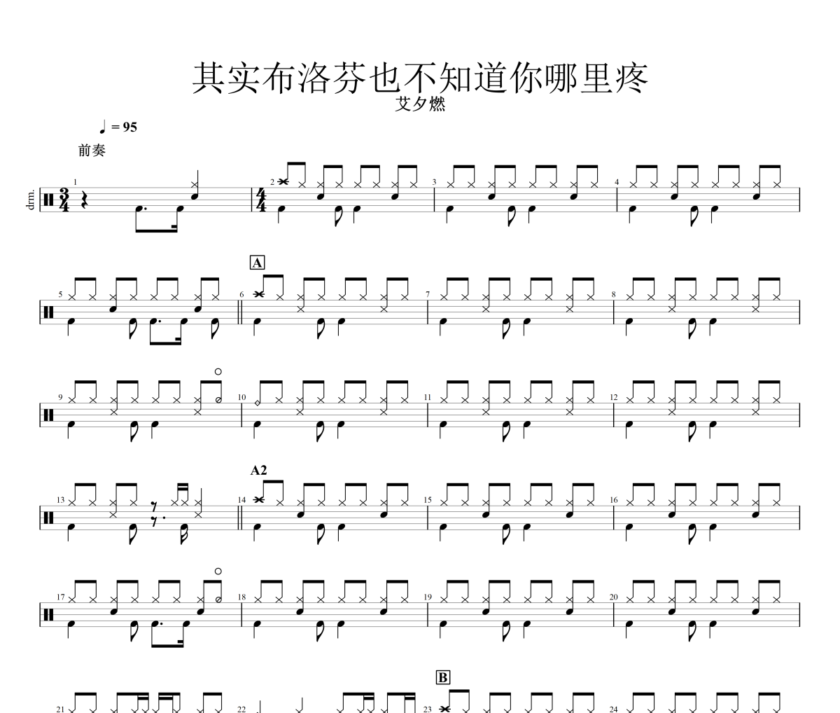 其实布洛芬也不知道你哪里疼鼓谱 艾夕燃《其实布洛芬也不知道你哪里疼》架子鼓|爵士鼓|鼓谱+动态视频