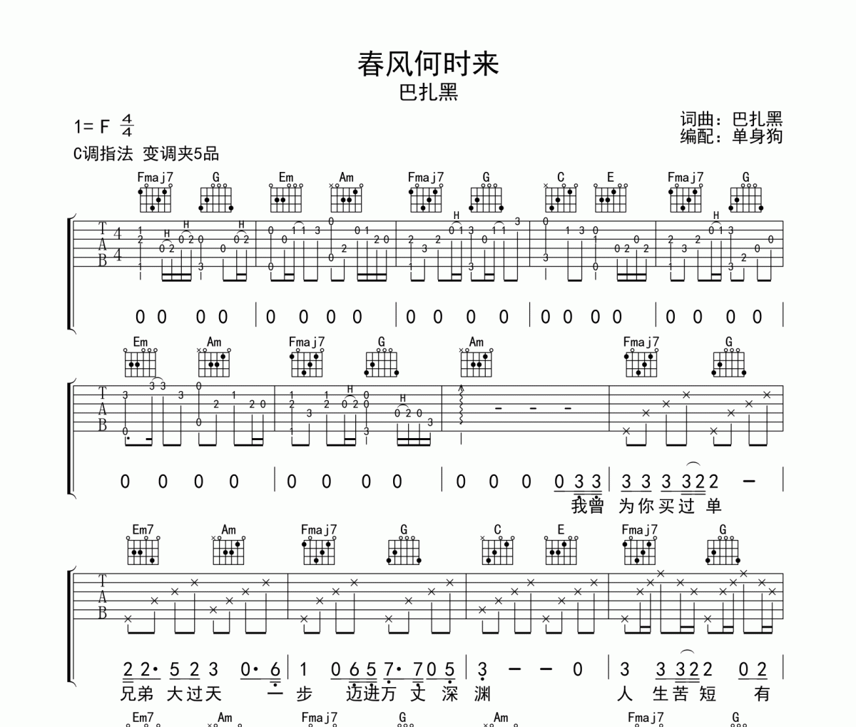 春风何时来 吉他谱 巴扎黑-春风何时来六线谱C调