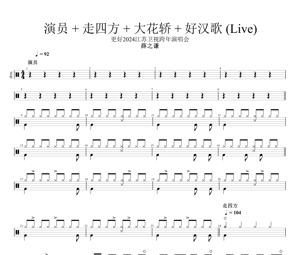 演员 + 走四方 + 大花轿 + 好汉歌 鼓谱 薛之谦-演员 + 走四方 + 大花轿 + 好汉歌(Live)架子鼓