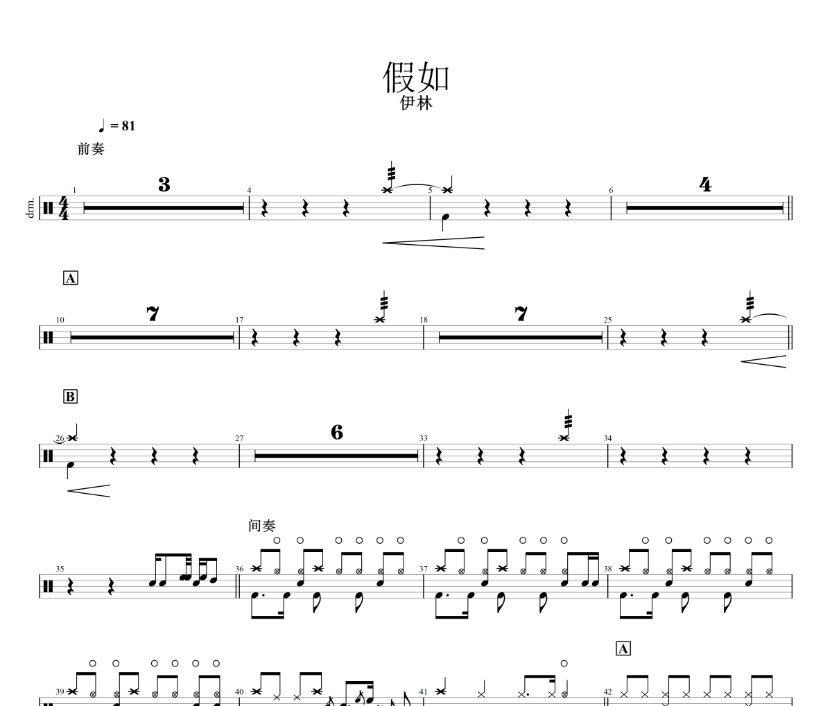 假如鼓谱 伊林-假如架子鼓|爵士鼓|鼓谱