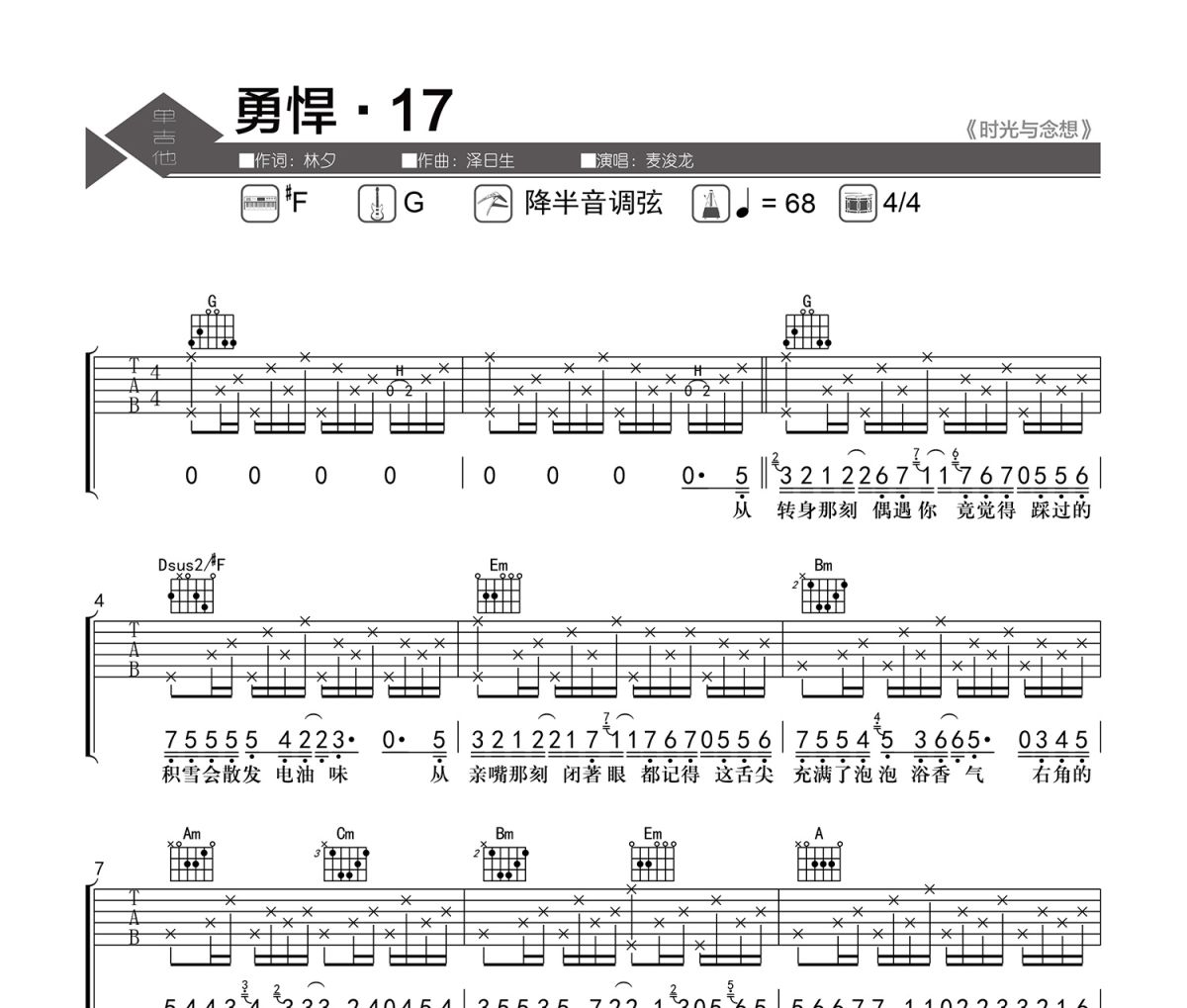 勇悍·17吉他谱 麦浚龙-勇悍·17六线谱|吉他谱