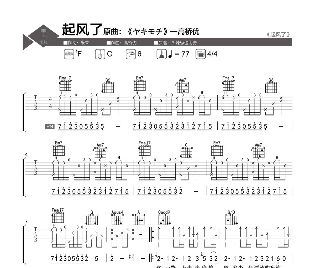 买辣椒也用券吉他谱 起风了-买辣椒也用券六线谱|吉他谱 老杨教吉他