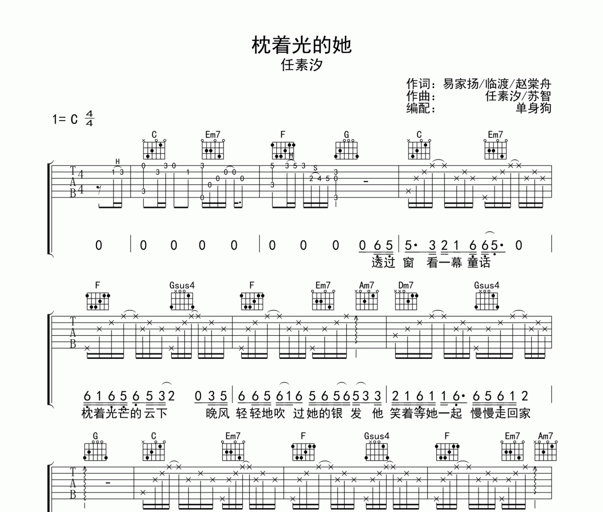 枕着光的她 吉他谱 任素汐-枕着光的她C调弹唱谱