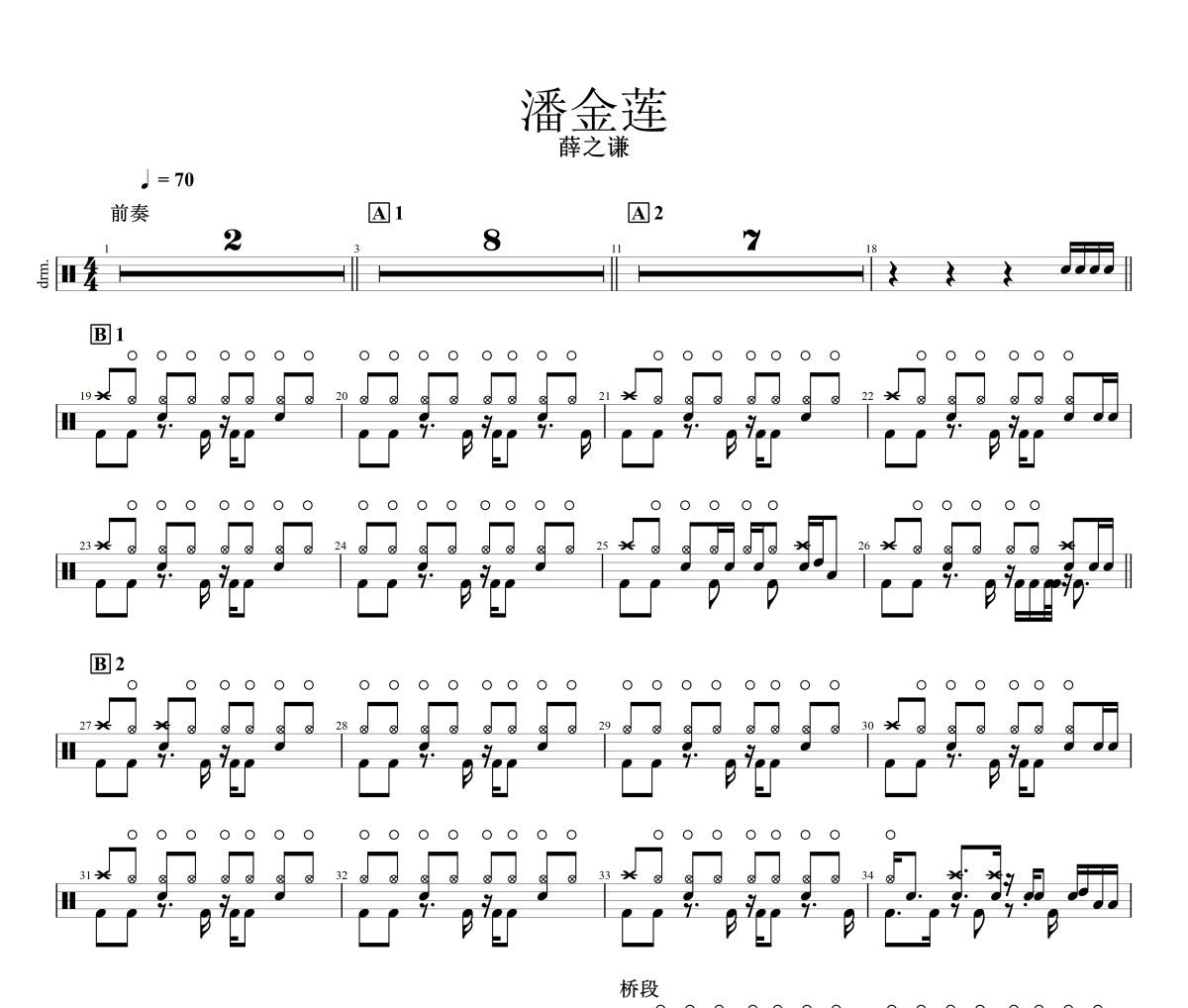 潘金莲鼓谱 薛之谦-潘金莲架子鼓|爵士鼓|鼓谱