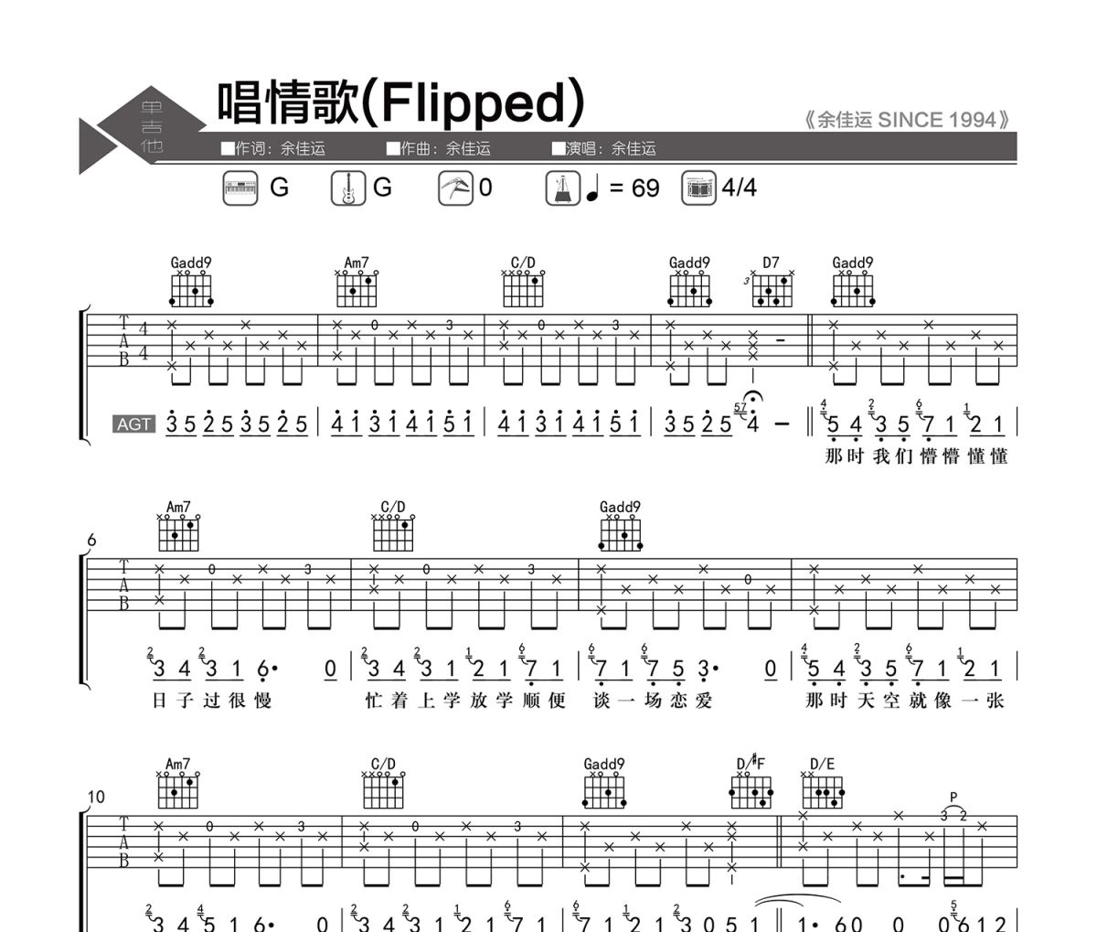 唱情歌吉他谱 余佳运《唱情歌》(Flipped)六线谱|吉他谱G调