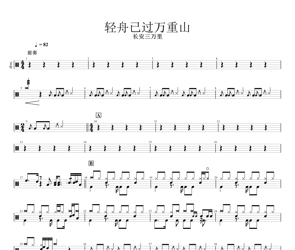 轻舟已过万重山鼓谱 长安三万里《轻舟已过万重山》架子鼓|爵士鼓|鼓谱+动态视频