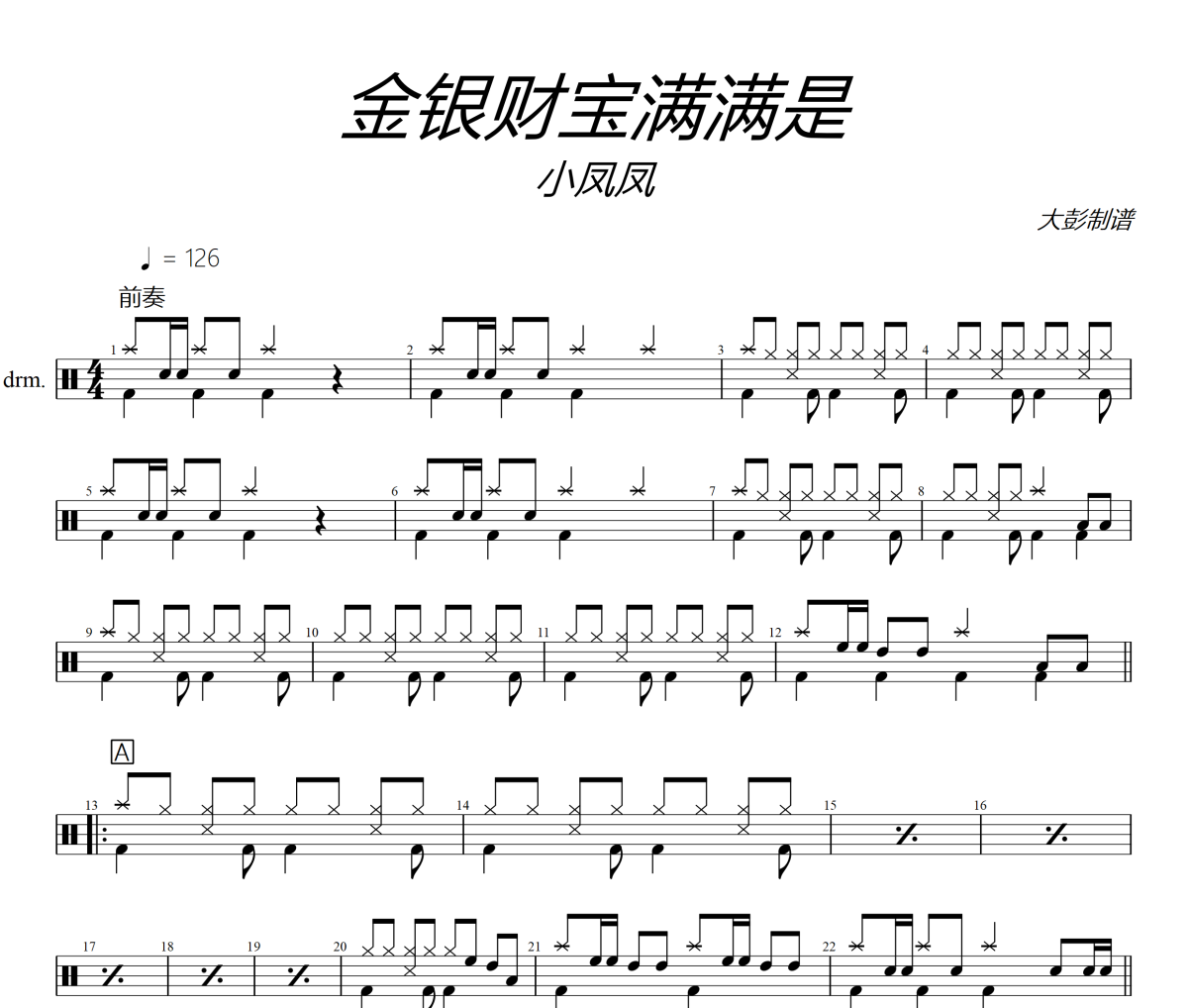 金银财宝满满是鼓谱 小凤凤《金银财宝满满是》架子鼓|爵士鼓|鼓谱+动态视频