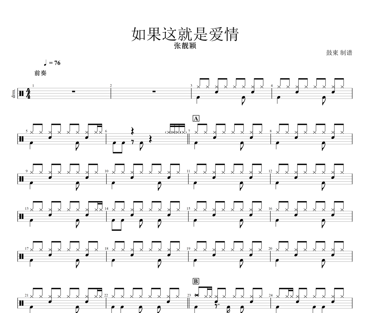 张靓颖-如果这就是爱情架子鼓谱爵士鼓曲谱