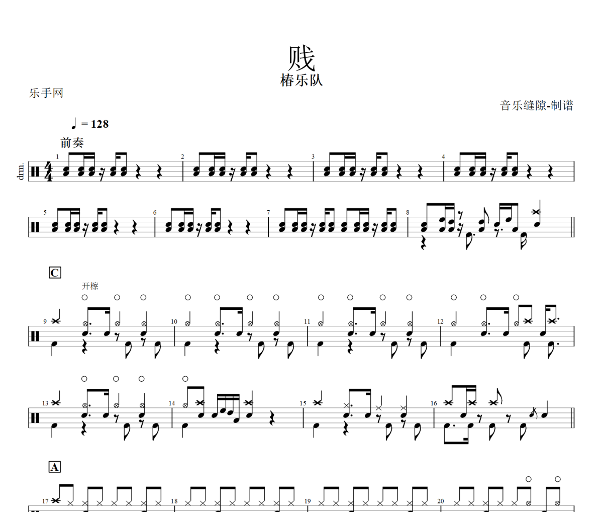 贱鼓谱 椿乐队《贱》架子鼓|爵士鼓|鼓谱+动态视频